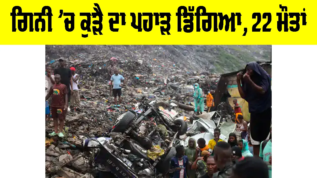 Garbage Landslide: ਗਿਨੀ ’ਚ ਕੂੜੇ ਦਾ ਪਹਾੜ ਡਿੱਗਿਆ, ਢਿੱਗਾਂ ਡਿੱਗਣ ਨਾਲ 22 ਮੌਤਾਂ