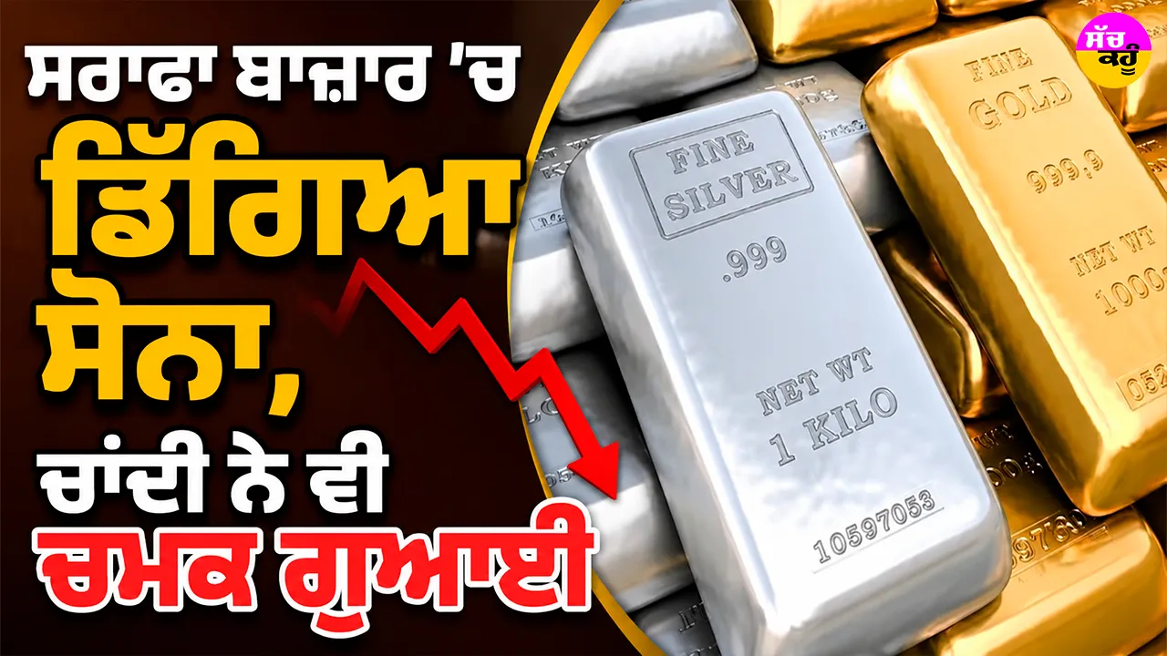 Gold Price Today: ਸਰਾਫਾ ਬਾਜ਼ਾਰ ’ਚ ਡਿੱਗਿਆ ਸੋਨਾ, ਚਾਂਦੀ ਨੇ ਵੀ ਚਮਕ ਗੁਆਈ