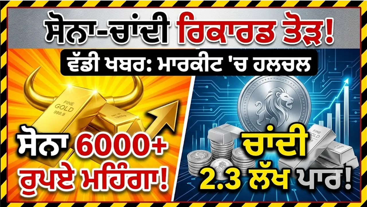 Gold Price: 6000 ਰੁਪਏ ਤੋਂ ਵੱਧ ਮਹਿੰਗਾ ਹੋਇਆ ਸੋਨਾ, ਚਾਂਦੀ ਵੀ 2.3 ਲੱਖ ਦੇ ਅੰਕੜੇ ਤੋਂ ਹੋਈ ਪਾਰ