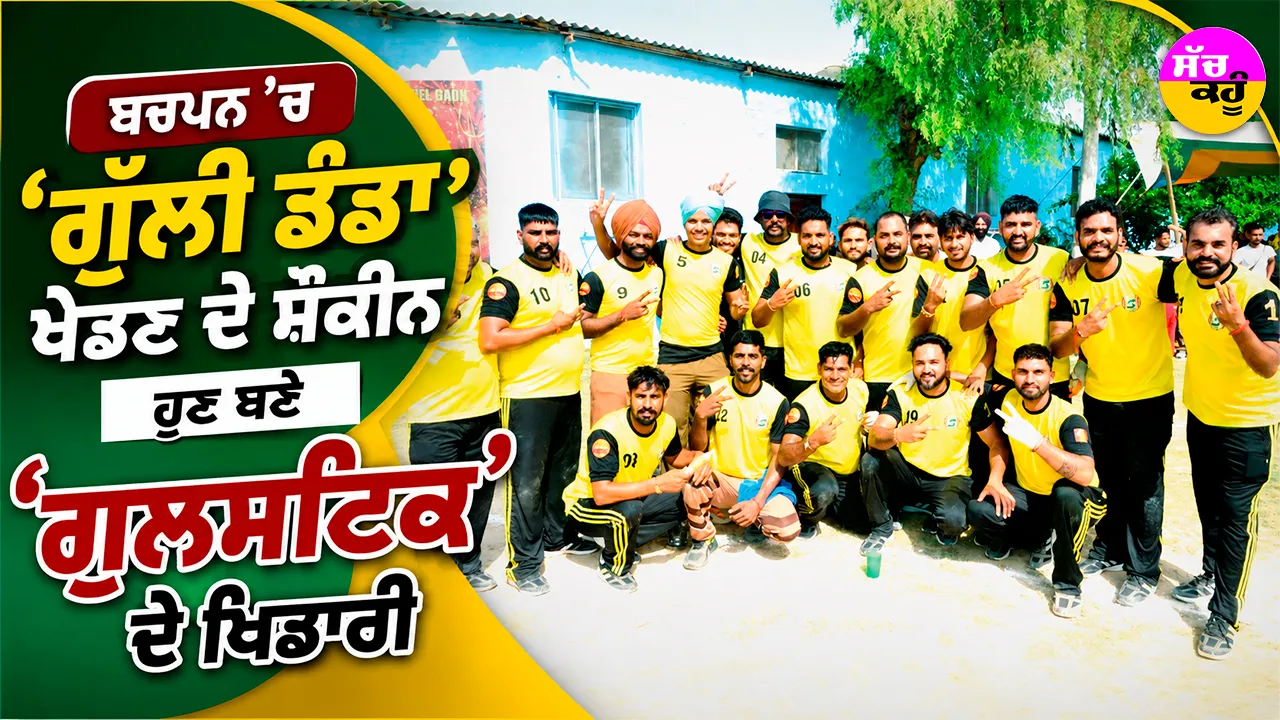Gulstick Game: ਬਚਪਨ ’ਚ ‘ਗੁੱਲੀ ਡੰਡਾ’ ਖੇਡਣ ਦੇ ਸ਼ੌਕੀਨ ਹੁਣ ਬਣੇ ‘ਗੁਲਸਟਿੱਕ’ ਦੇ ਖਿਡਾਰੀ