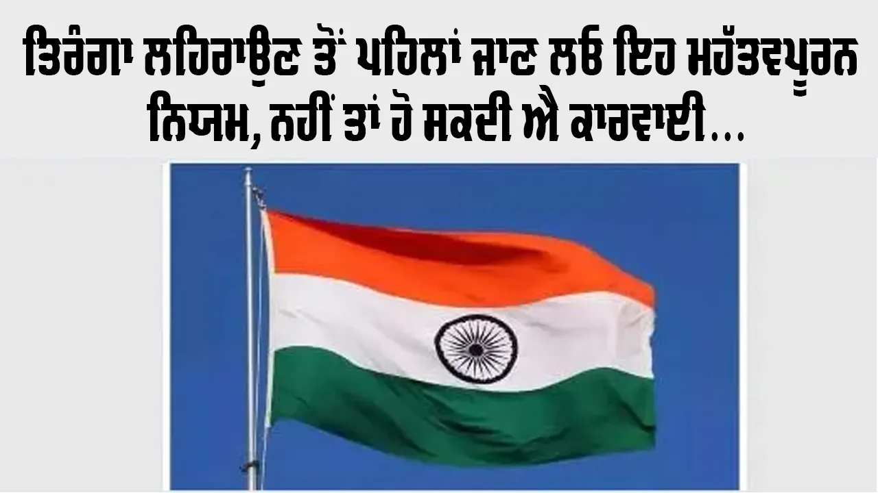 Har Ghar Tiranga 2026: ਤਿਰੰਗਾ ਲਹਿਰਾਉਣ ਤੋਂ ਪਹਿਲਾਂ ਜਾਣ ਲਓ ਇਹ ਮਹੱਤਵਪੂਰਨ ਨਿਯਮ; ਨਹੀਂ ਤਾਂ ਹੋ ਸਕਦੀ ਐ ਕਾਰਵਾਈ