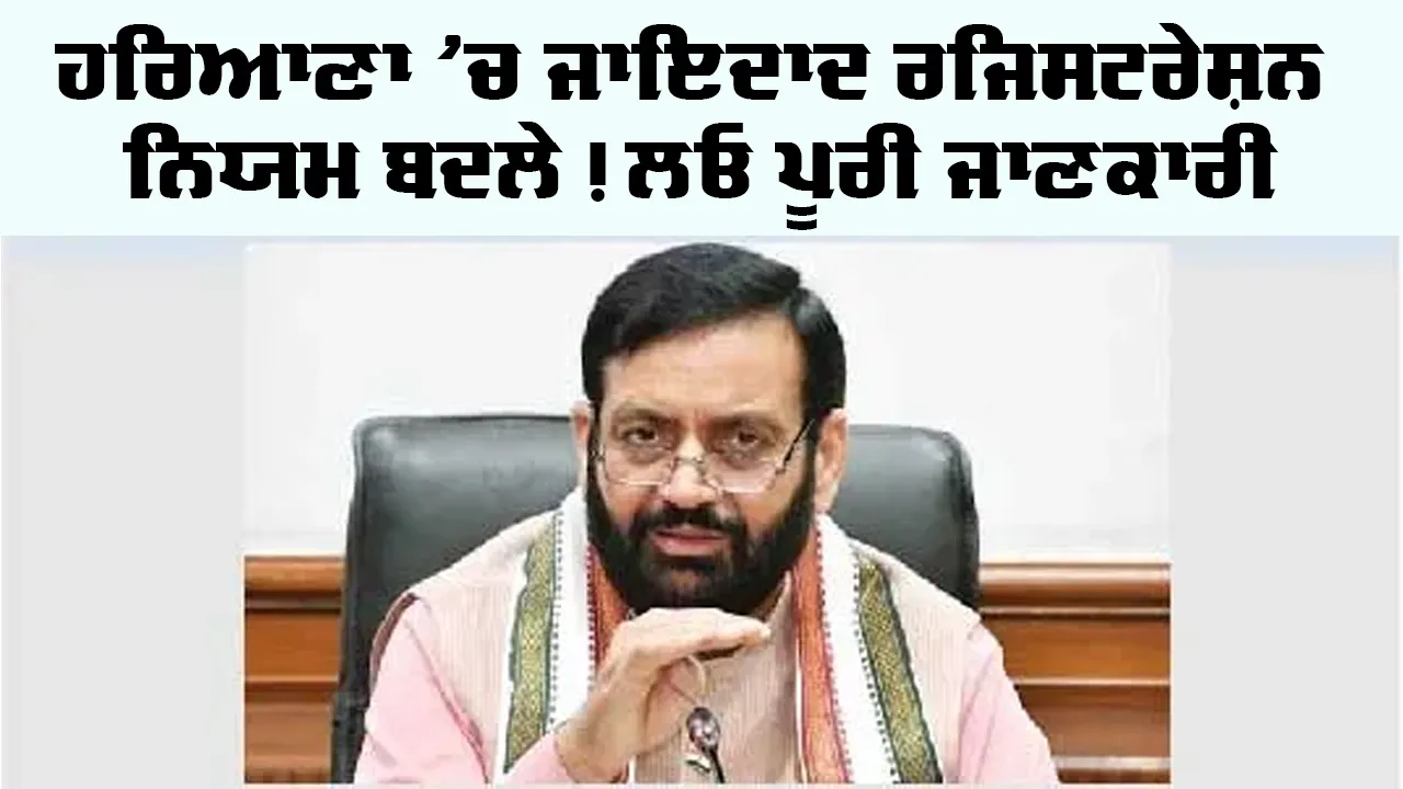 Haryana Property Registration: ਹਰਿਆਣਾ ’ਚ ਜਾਇਦਾਦ ਰਜਿਸਟਰੇਸ਼ਨ ਨਿਯਮ ਬਦਲੇ! ਲਓ ਪੂਰੀ ਜਾਣਕਾਰੀ