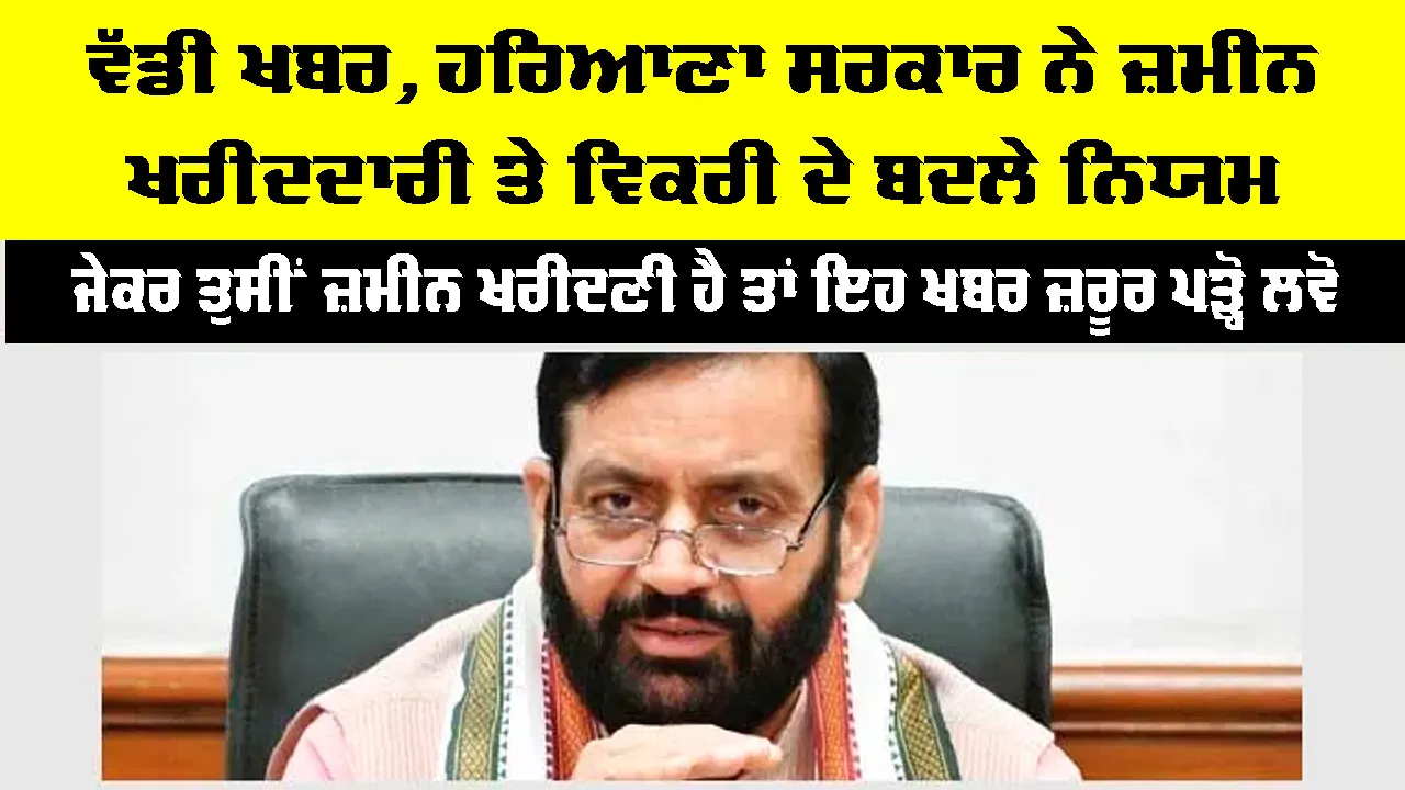Haryana News: ਜੇਕਰ ਤੁਸੀਂ ਹਰਿਆਣਾ ’ਚ ਜ਼ਮੀਨ ਖਰੀਦਣੀ ਹੈ ਤਾਂ ਇਹ ਖਬਰ ਜ਼ਰੂਰ ਪੜ੍ਹੋ...