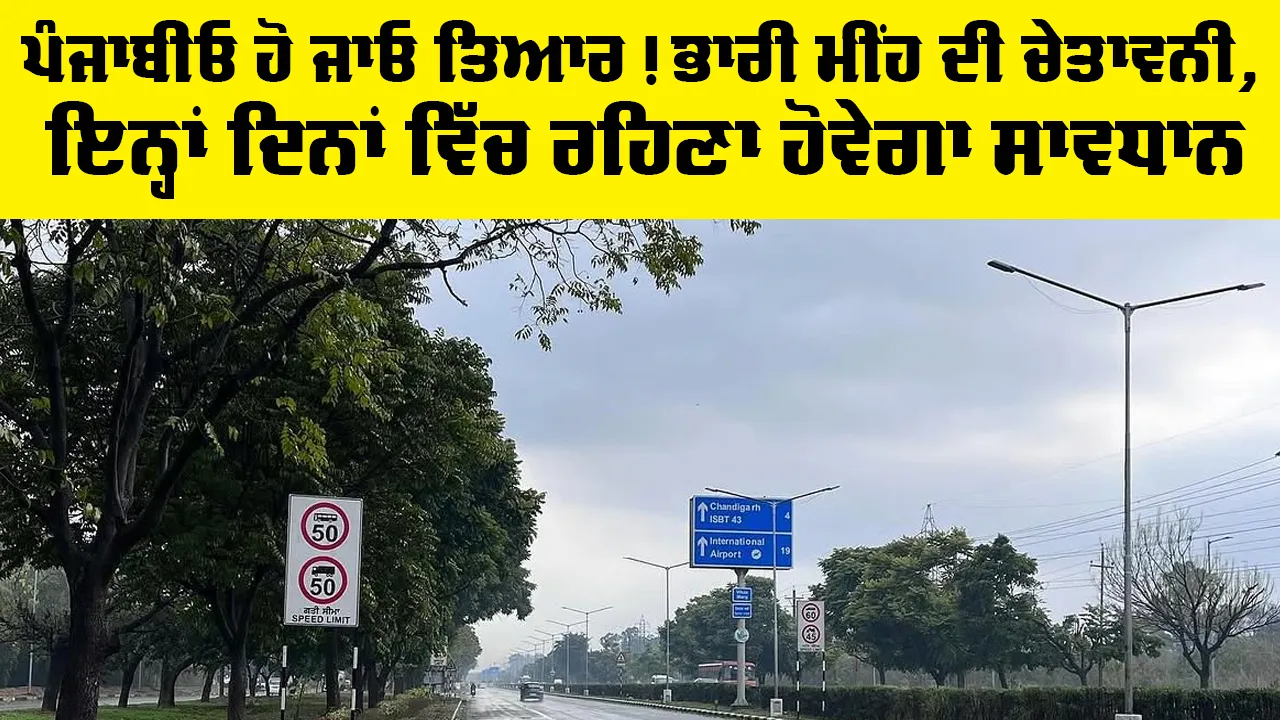 Haryana-Punjab Weather Alert: ਪੰਜਾਬੀਓ ਹੋ ਜਾਓ ਤਿਆਰ, ਭਾਰੀ ਮੀਂਹ ਦੀ ਚੇਤਾਵਨੀ, ਇਨ੍ਹਾਂ ਦਿਨਾਂ ਵਿੱਚ ਰਹਿਣਾ ਹੋਵੇਗਾ ਸਾਵਧਾਨ