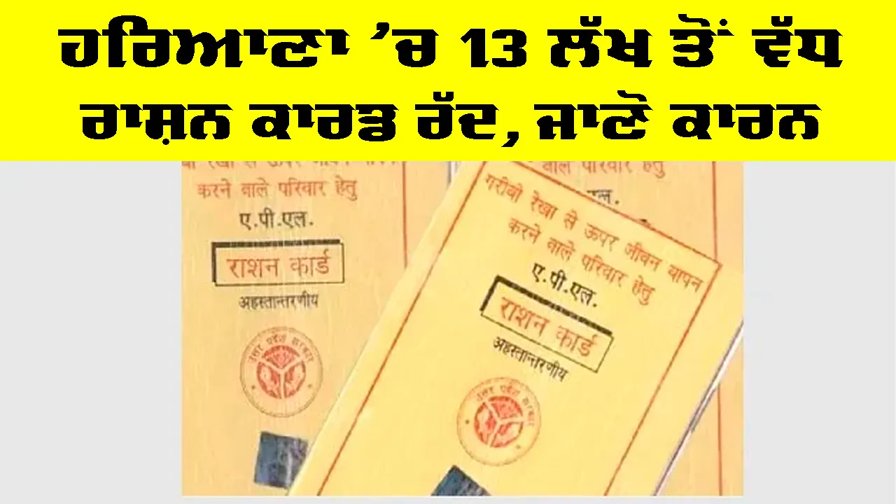 Haryana Ration Card: ਹਰਿਆਣਾ ’ਚ 13 ਲੱਖ ਤੋਂ ਵੱਧ ਰਾਸ਼ਨ ਕਾਰਡ ਰੱਦ, ਜਾਣੋ ਕਾਰਨ