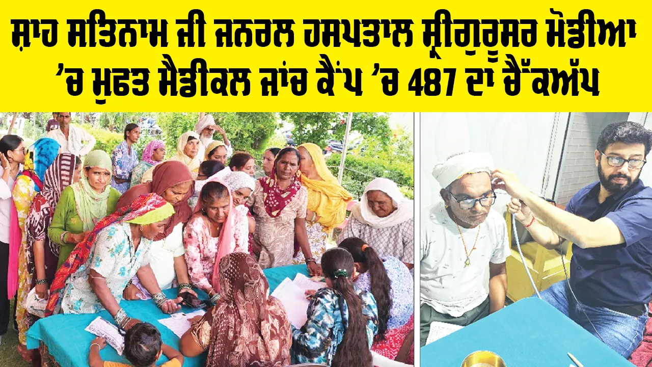Health News: ਸ਼ਾਹ ਸਤਿਨਾਮ ਜੀ ਜਨਰਲ ਹਸਪਤਾਲ ਸ੍ਰੀਗੁਰੂਸਰ ਮੋਡੀਆ ’ਚ ਮੁਫਤ ਮੈਡੀਕਲ ਜਾਂਚ ਕੈਂਪ ’ਚ 487 ਦਾ ਚੈੱਕਅੱਪ