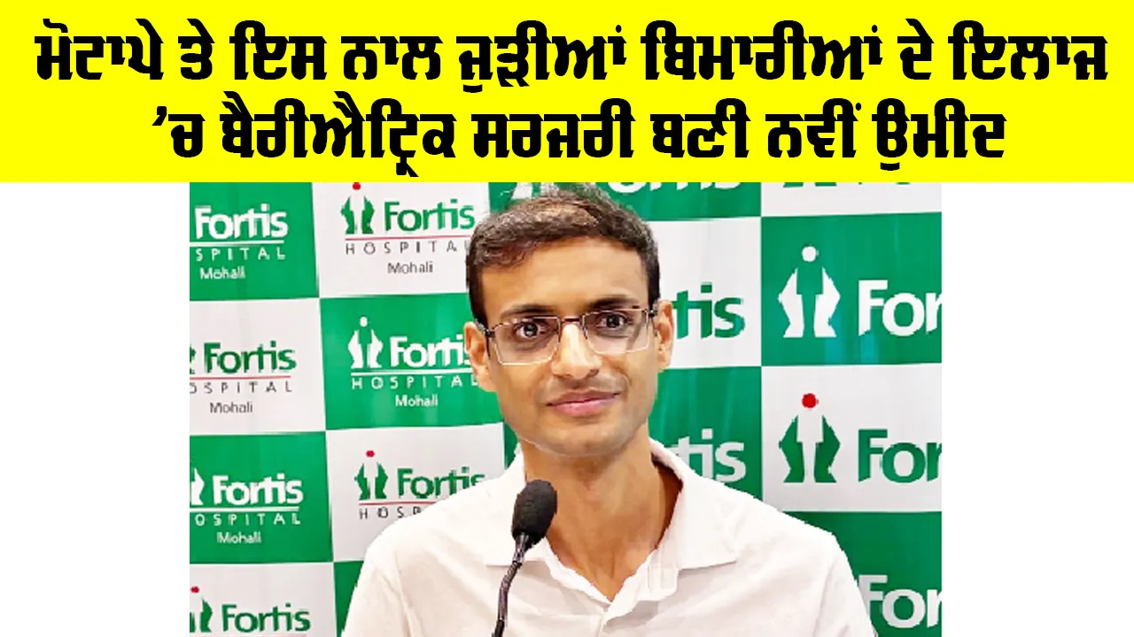Health News: ਮੋਟਾਪੇ ਤੇ ਇਸ ਨਾਲ ਜੁੜੀਆਂ ਬਿਮਾਰੀਆਂ ਦੇ ਇਲਾਜ ’ਚ ਬੈਰੀਐਟ੍ਰਿਕ ਸਰਜਰੀ ਬਣੀ ਨਵੀਂ ਉਮੀਦ