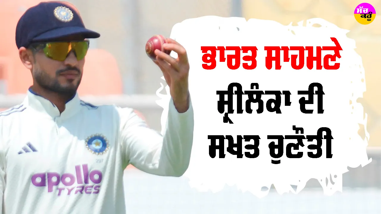 IND vs SL: ਸ਼੍ਰੀਲੰਕਾ ਖਿਲਾਫ਼ ਟੈਸਟ ’ਚ ਉਨ੍ਹਾਂ ਦੀ ਧਰਤੀ ’ਤੇ ਕਿਵੇਂ ਹੈ ਭਾਰਤ ਦਾ ਰਿਕਾਰਡ? ਜਾਣੋ ਵਿਸ਼ਵ ਟੈਸਟ ਚੈਂਪੀਅਨਸ਼ਿਪ ’ਚ ਦੋਵੇਂ ਟੀਮਾਂ ਦਾ ਹਾਲ