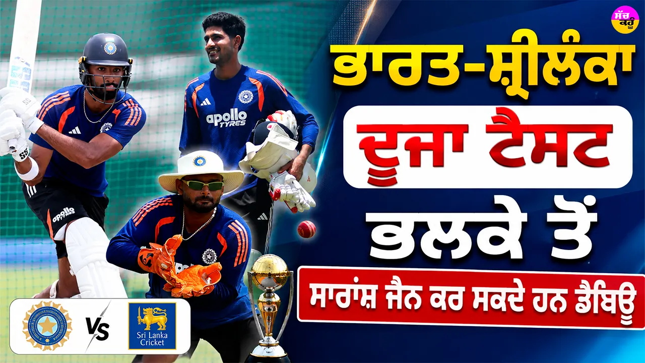 IND vs SL: ਭਾਰਤ ਸ਼੍ਰੀਲੰਕਾ ਦੂਜਾ ਟੈਸਟ ਭਲਕੇ ਤੋਂ, ਸਾਰਾਂਸ਼ ਜੈਨ ਕਰ ਸਕਦੇ ਹਨ ਡੈਬਿਊ