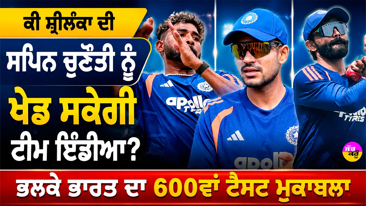IND vs SL: ਕੀ ਸ਼੍ਰੀਲੰਕਾ ਦੀ ਸਪਿਨ ਚੁਣੌਤੀ ਨੂੰ ਖੇਡ ਸਕੇਗੀ ਟੀਮ ਇੰਡੀਆ? ਭਲਕੇ ਭਾਰਤ ਦਾ 600ਵਾਂ ਟੈਸਟ ਮੁਕਾਬਲਾ