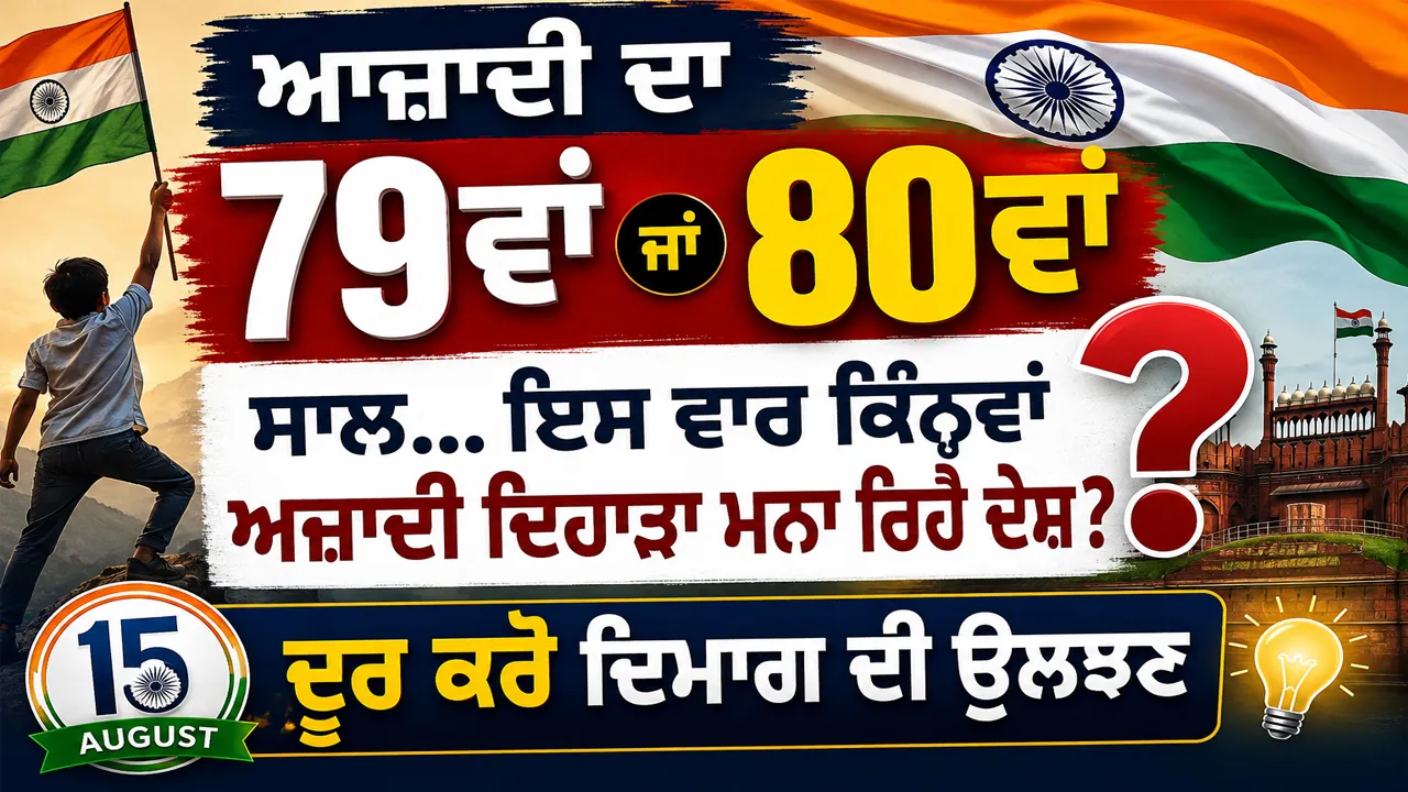 Independence Day: ਆਜ਼ਾਦੀ ਦਾ 79ਵਾਂ ਜਾਂ 80ਵਾਂ ਸਾਲ... ਇਸ ਵਾਰ ਕਿੰਨ੍ਹਵਾਂ ਅਜ਼ਾਦੀ ਦਿਹਾੜਾ ਮਨਾ ਰਿਹੈ ਦੇਸ਼? ਦੂਰ ਕਰੋ ਦਿਮਾਗ ਦੀ ਉਲਝਣ
