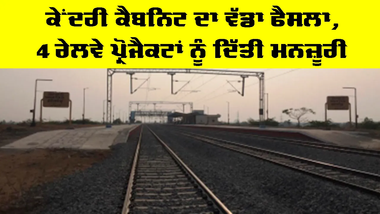 Indian Railways Projects: ਕੇਂਦਰੀ ਕੈਬਨਿਟ ਦਾ ਵੱਡਾ ਫੈਸਲਾ, 4 ਰੇਲਵੇ ਪ੍ਰੋਜੈਕਟਾਂ ਨੂੰ ਮਨਜ਼ੂਰੀ
