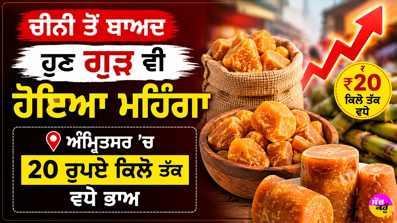 Jaggery Price Hike: ਚੀਨੀ ਤੋਂ ਬਾਅਦ ਹੁਣ ਗੁੜ ਵੀ ਹੋਇਆ ਮਹਿੰਗਾ, ਅੰਮ੍ਰਿਤਸਰ ’ਚ 20 ਰੁਪਏ ਕਿਲੋ ਤੱਕ ਵਧੇ ਭਾਅ