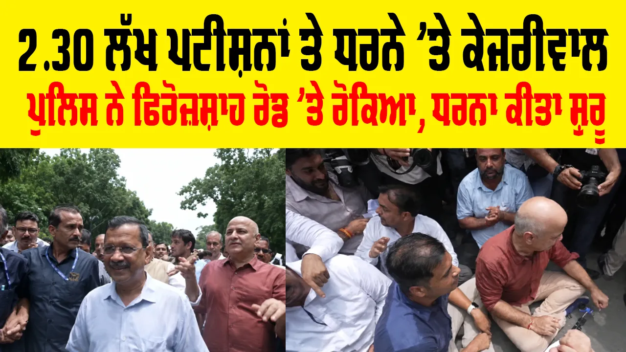 Arvind Kejriwal E20 Protest: 2.30 ਲੱਖ ਪਟੀਸ਼ਨਾਂ ਤੇ ਧਰਨੇ 'ਤੇ ਕੇਜਰੀਵਾਲ, ਪੁਲਿਸ ਨੇ ਫਿਰੋਜ਼ਸ਼ਾਹ ਰੋਡ ’ਤੇ ਰੋਕਿਆ, ਧਰਨਾ ਕੀਤਾ ਸ਼ੁਰੂ