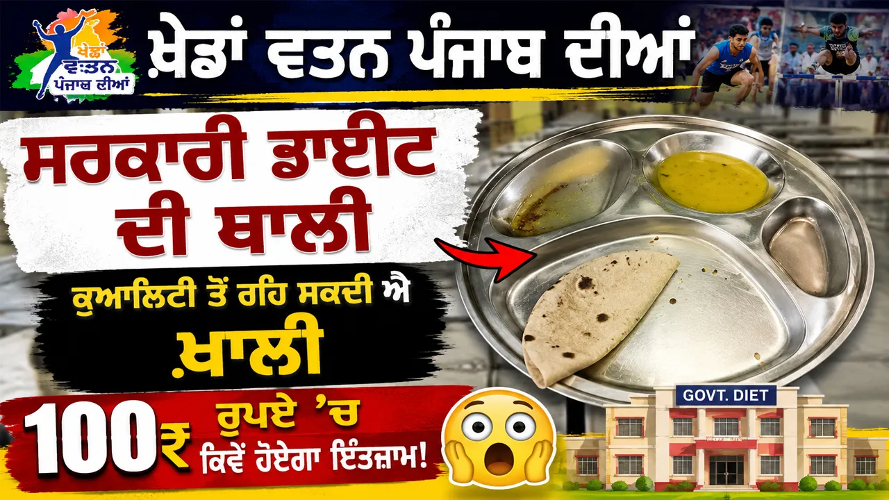Khedan Watan Punjab Diyan 2026: ਸਰਕਾਰੀ ਡਾਈਟ ਦੀ ਥਾਲੀ, ਕੁਆਲਿਟੀ ਤੋਂ ਰਹਿ ਸਕਦੀ ਐ ਖ਼ਾਲੀ, 100 ਰੁਪਏ ’ਚ ਕਿਵੇਂ ਹੋਏਗਾ ਇੰਤਜ਼ਾਮ!