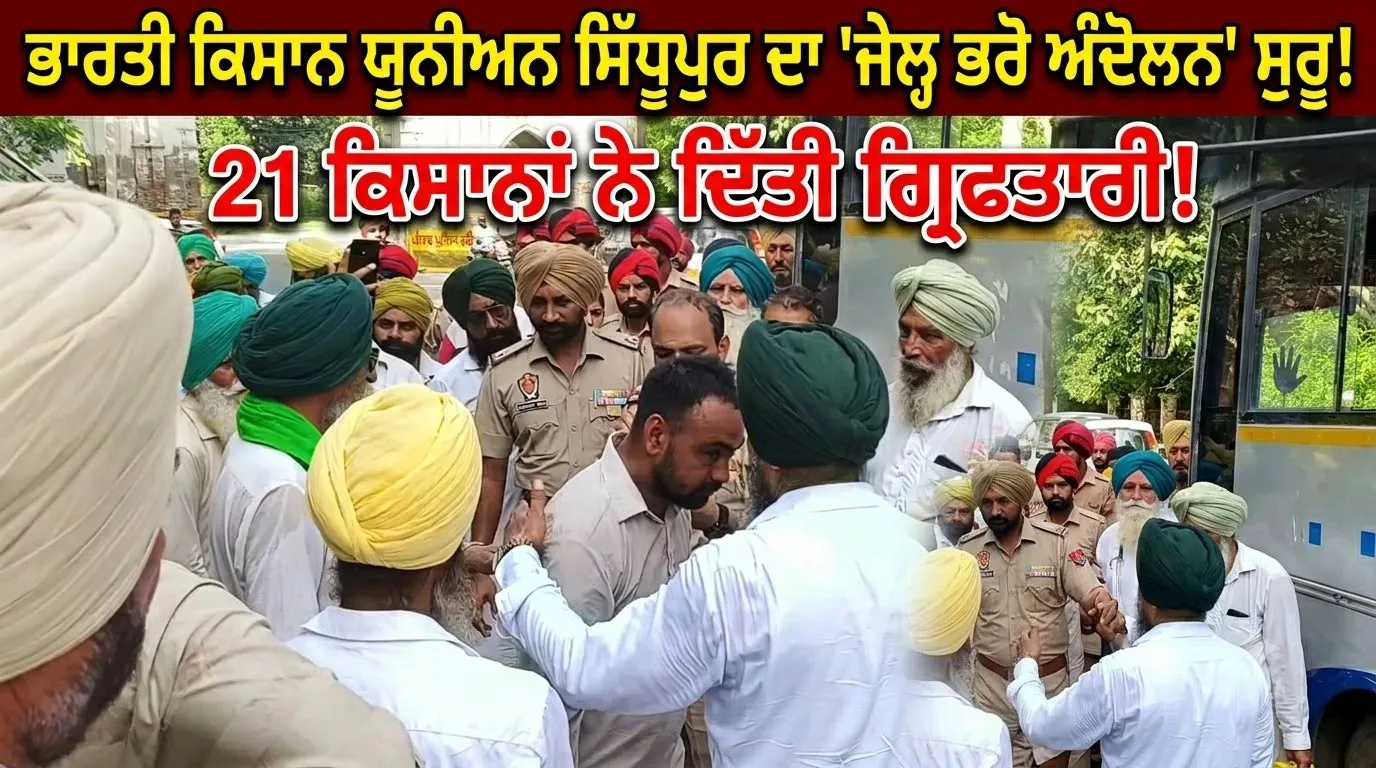 Farmers Protest: ਭਾਰਤੀ ਕਿਸਾਨ ਯੂਨੀਅਨ ਸਿੱਧੂਪੁਰ ਨੇ ਸ਼ੁਰੂ ਕੀਤਾ ‘ਜੇਲ੍ਹ ਭਰੋ ਅੰਦੋਲਨ’, 21 ਕਿਸਾਨਾਂ ਨੇ ਦਿੱਤੀ ਗ੍ਰਿਫ਼ਤਾਰੀ
