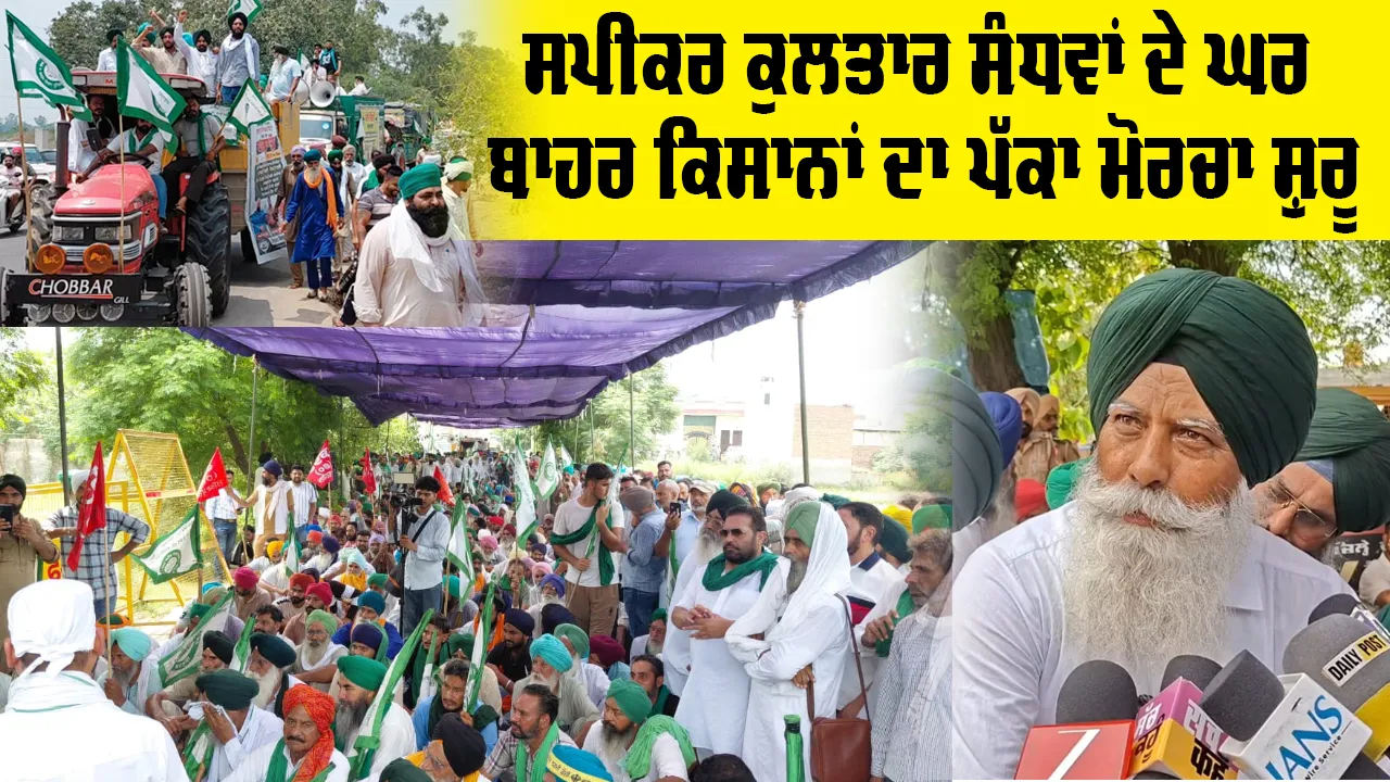 Kotkapura News: ਸਪੀਕਰ ਕੁਲਤਾਰ ਸੰਧਵਾਂ ਦੇ ਘਰ ਬਾਹਰ ਕਿਸਾਨਾਂ ਦਾ ਪੱਕਾ ਮੋਰਚਾ ਸ਼ੁਰੂ, ਮੰਗਾਂ ਪੂਰੀਆਂ ਹੋਣ ਤੱਕ ਸੰਘਰਸ਼ ਜਾਰੀ ਰੱਖਣ ਦਾ ਐਲਾਨ