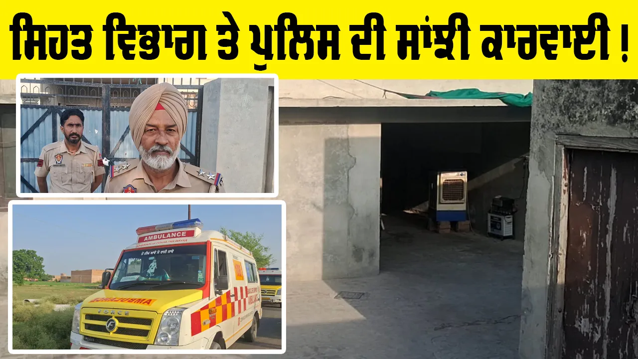 Kotkapura News: ਕੋਟਕਪੂਰਾ 'ਚ ਗੈਰ-ਕਾਨੂੰਨੀ ਨਸ਼ਾ ਛੁਡਾਊ ਕੇਂਦਰ ਬੇਨਕਾਬ, 35 ਨੌਜਵਾਨ ਰੈਸਕਿਊ