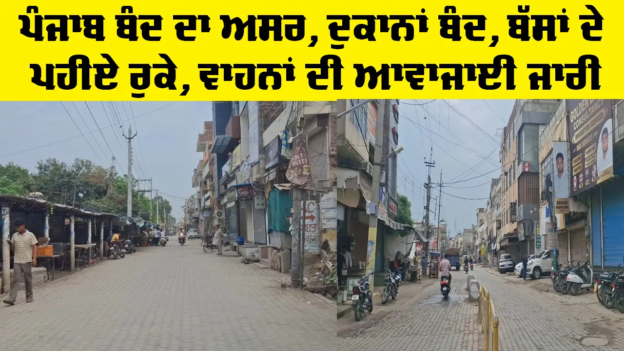 Kotkapura News: ਪੰਜਾਬ ਬੰਦ ਦਾ ਅਸਰ, ਦੁਕਾਨਾਂ ਬੰਦ, ਬੱਸਾਂ ਦੇ ਪਹੀਏ ਰੁਕੇ, ਵਾਹਨਾਂ ਦੀ ਆਵਾਜਾਈ ਜਾਰੀ