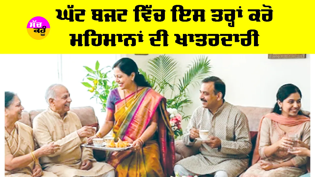 Low Budget Hospitality: ਘੱਟ ਬਜਟ ’ਚ ਇਸ ਤਰ੍ਹਾਂ ਕਰੋ ਮਹਿਮਾਨਾਂ ਦੀ ਖ਼ਾਤਰਦਾਰੀ