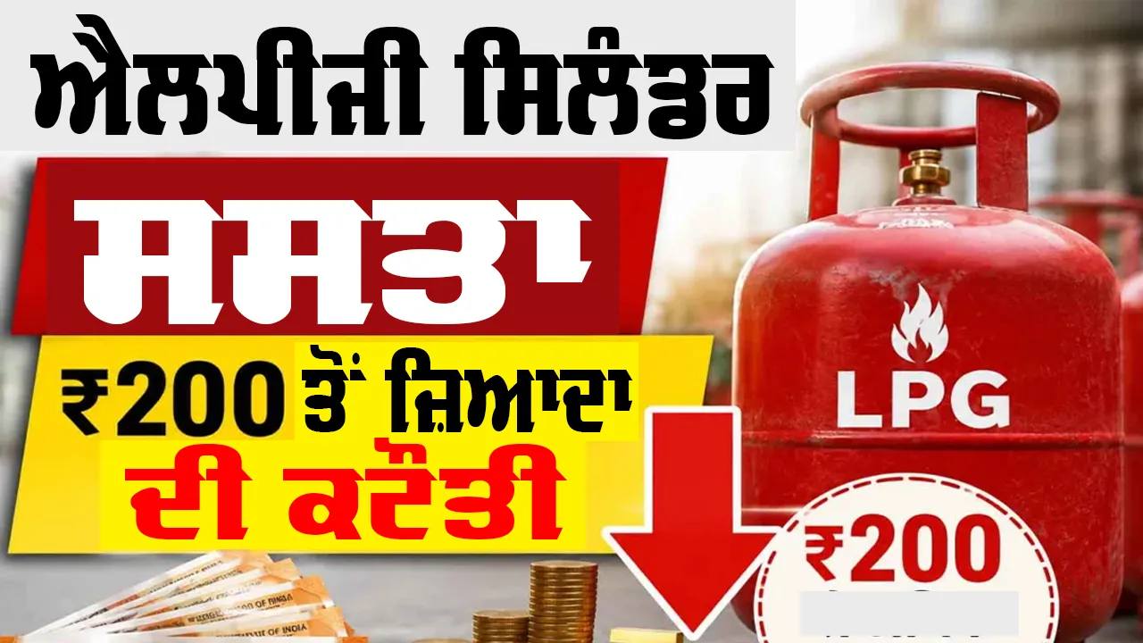 LPG Cylinder Price: LPG ਗੈਸ ਸਿਲੰਡਰ ਦੀਆਂ ਕੀਮਤਾਂ 200 ਰੁਪਏ ਤੋਂ ਵੱਧ ਘਟੀਆਂ, ਜਾਣੋ ਨਵੀਆਂ ਕੀਮਤਾਂ