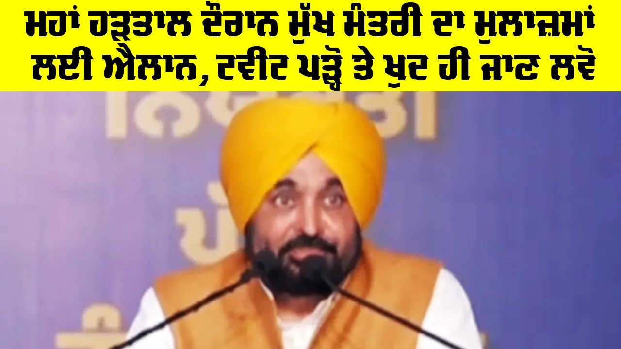 Maha Bandh Punjab: ਮਹਾਂ ਹੜਤਾਲ ਦੌਰਾਨ ਮੁੱਖ ਮੰਤਰੀ ਦਾ ਮੁਲਾਜ਼ਮਾਂ ਲਈ ਐਲਾਨ, ਟਵੀਟ ਪੜ੍ਹੋ ਤੇ ਖੁਦ ਹੀ ਜਾਣ ਲਵੋ
