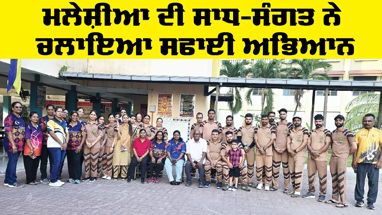Welfare Work: ਮਲੇਸ਼ੀਆ ਦੀ ਸਾਧ-ਸੰਗਤ ਨੇ ਚਲਾਇਆ ਸਫਾਈ ਅਭਿਆਨ