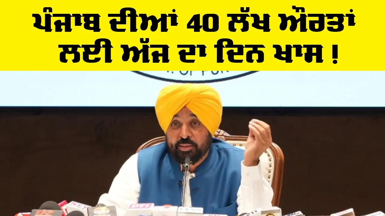 ਪੰਜਾਬ ਦੀਆਂ 40 ਲੱਖ ਔਰਤਾਂ ਲਈ ਅੱਜ ਦਾ ਦਿਨ ਖਾਸ, ਮੁੱਖ ਮੰਤਰੀ ਨੇ ਦੱਸਿਆ ਕਾਰਨ