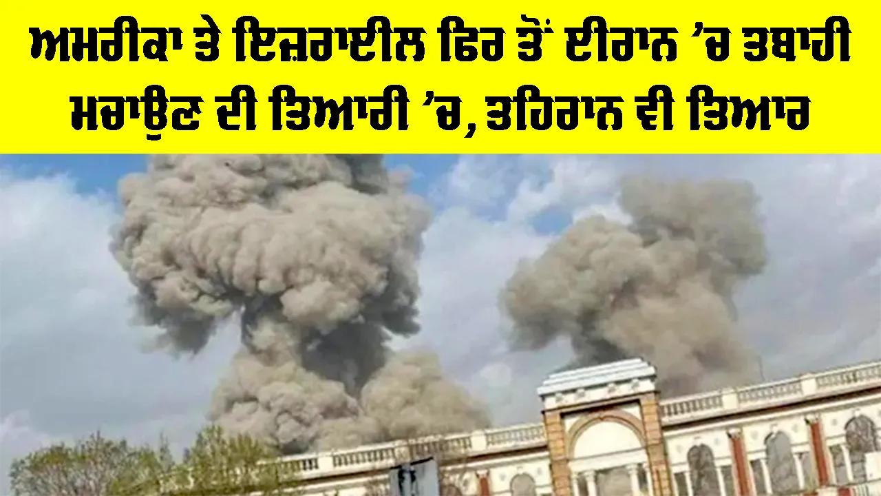 Middle East Crisis: ਅਮਰੀਕਾ ਤੇ ਇਜ਼ਰਾਈਲ ਫਿਰ ਤੋਂ ਈਰਾਨ ’ਚ ਤਬਾਹੀ ਮਚਾਉਣ ਦੀ ਤਿਆਰੀ ’ਚ, ਤਹਿਰਾਨ ਵੀ ਤਿਆਰ