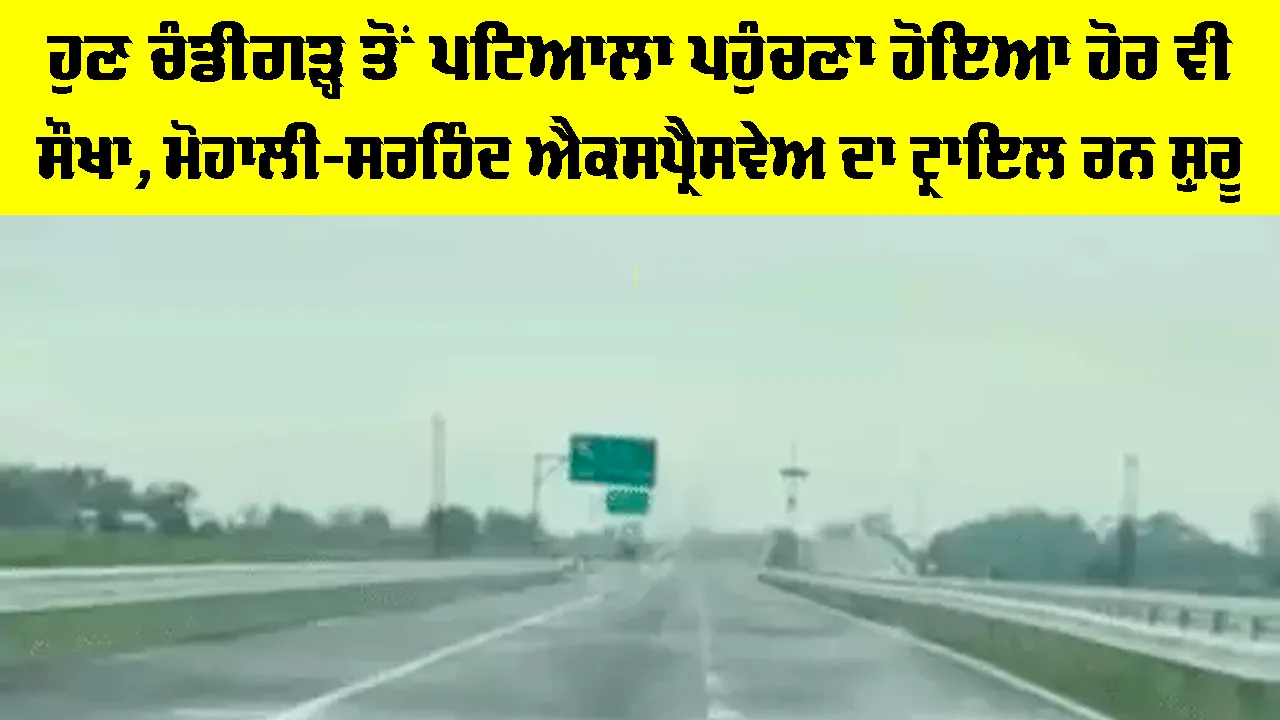 Mohali Sirhind Expressway: ਹੁਣ ਚੰਡੀਗੜ੍ਹ ਤੋਂ ਪਟਿਆਲਾ ਪਹੁੰਚਣਾ ਹੋਇਆ ਹੋਰ ਵੀ ਸੌਖਾ, ਮੋਹਾਲੀ-ਸਰਹਿੰਦ ਐਕਸਪ੍ਰੈਸਵੇਅ ਦਾ ਟ੍ਰਾਇਲ ਰਨ ਸ਼ੁਰੂ