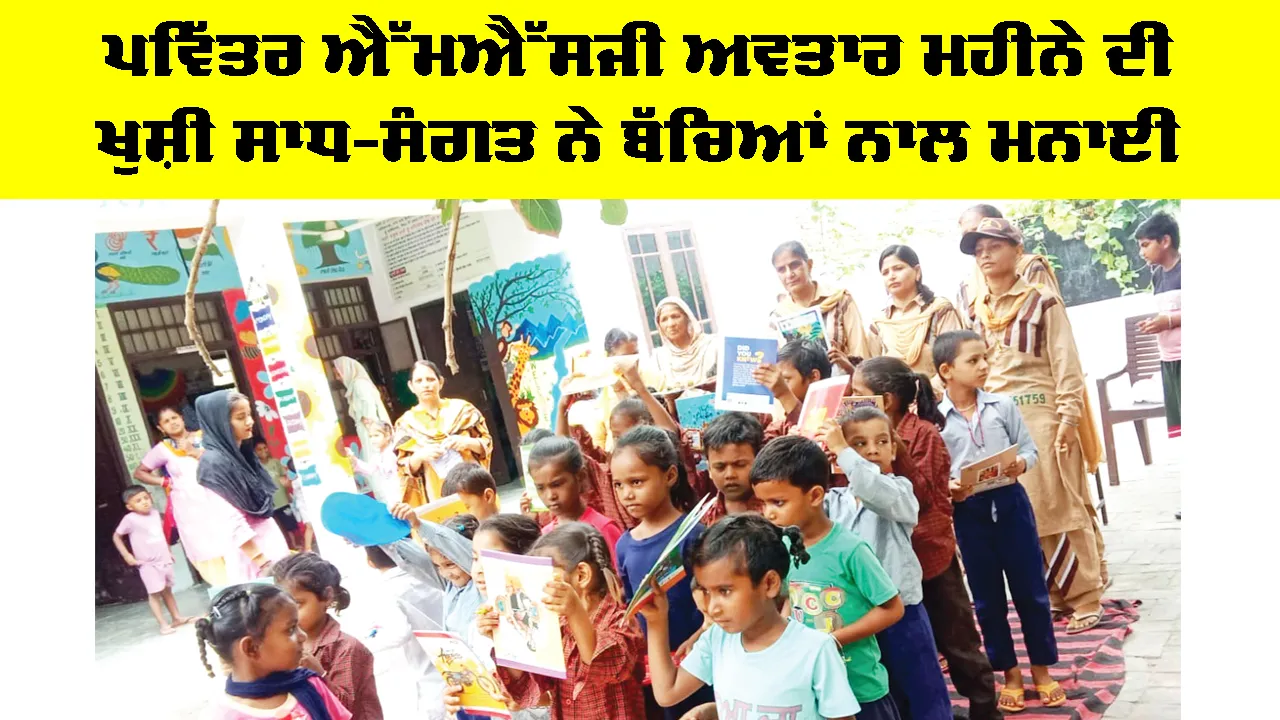 MSG Bhandara Month: ਪਵਿੱਤਰ MSG ਅਵਤਾਰ ਮਹੀਨੇ ਦੀ ਖੁਸ਼ੀ ਸਾਧ-ਸੰਗਤ ਨੇ ਬੱਚਿਆਂ ਨਾਲ ਮਨਾਈ