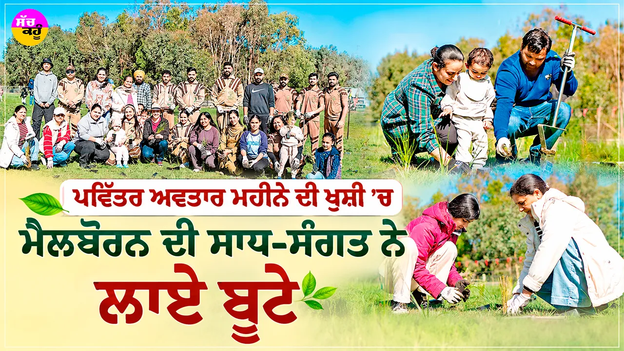 MSG Bhandara Month: ਪਵਿੱਤਰ ਅਵਤਾਰ ਮਹੀਨੇ ਦੀ ਖੁਸ਼ੀ ’ਚ ਮੈਲਬੌਰਨ ਦੀ ਸਾਧ-ਸੰਗਤ ਨੇ ਲਾਏ ਬੂਟੇ