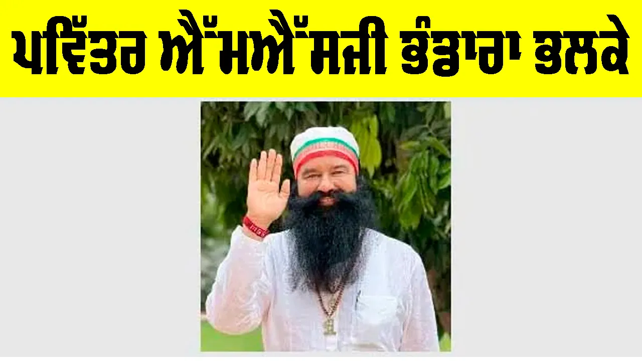 MSG Bhandara: ਪਵਿੱਤਰ MSG ਭੰਡਾਰਾ ਭਲਕੇ, ਤਿਆਰੀਆਂ ਮੁਕੰਮਲ