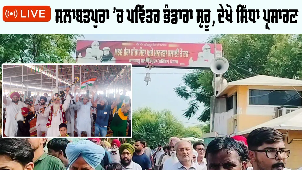 MSG Bhandara: ਸਲਾਬਤਪੁਰਾ ’ਚ ਪਵਿੱਤਰ ਭੰਡਾਰਾ ਸ਼ੁਰੂ, ਦੇਖੋ ਸਿੱਧਾ ਪ੍ਰਸਾਰਣ
