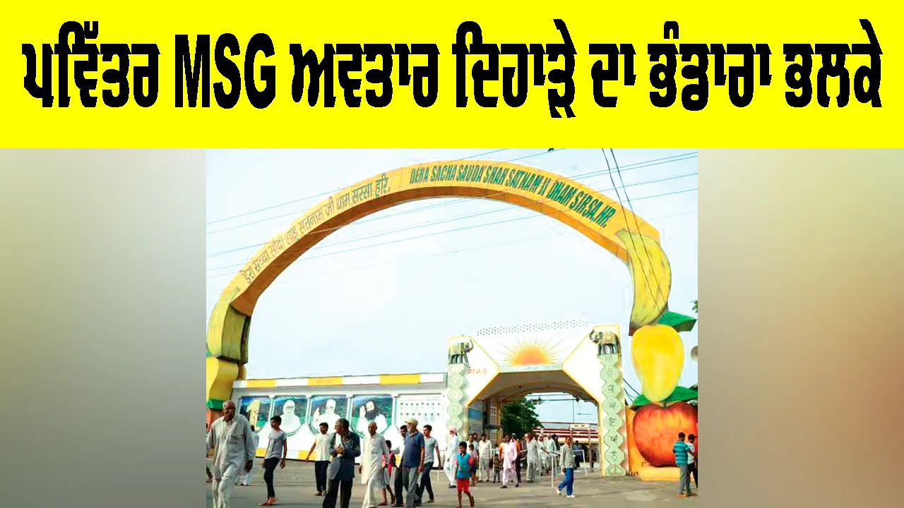 MSG Bhandara: ਪਵਿੱਤਰ MSG ਅਵਤਾਰ ਦਿਹਾੜੇ ਦਾ ਭੰਡਾਰਾ ਭਲਕੇ
