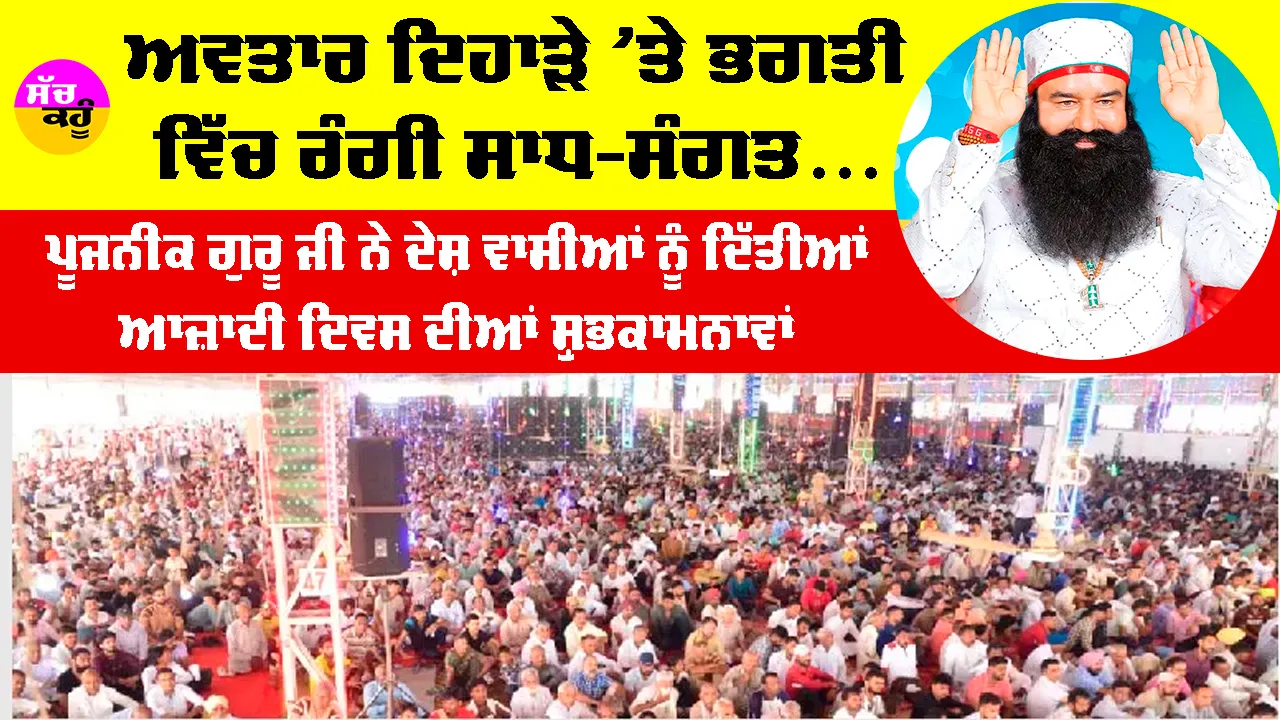 MSG Bhandara: ਕਣ-ਕਣ ਛਾਈਆਂ ਅਵਤਾਰ ਦਿਵਸ ਦੀਆਂ ਖੁਸ਼ੀਆਂ, ਦੇਸ਼-ਵਿਦੇਸ਼ ’ਚ ਸਾਧ-ਸੰਗਤ ਨੇ ਮਨਾਇਆ ਪਵਿੱਤਰ ਭੰਡਾਰਾ