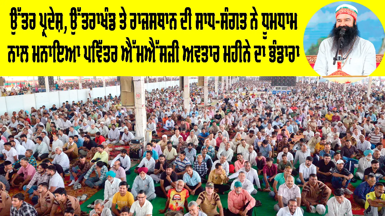 MSG Bhandara: ਬਰਨਾਵਾ ਤੇ ਬੂਧਰ ਵਾਲੀ ’ਚ ਗੂੰਜਿਆ ਗੁਰੂਜੱਸ