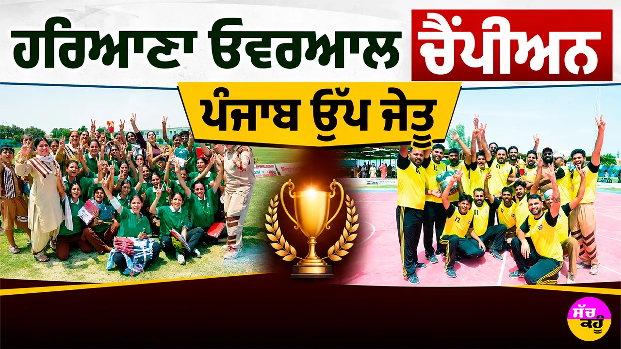 MSG Bhartiya Khel Gaon: ਹਰਿਆਣਾ ਓਵਰਆਲ ਚੈਂਪੀਅਨ, ਪੰਜਾਬ ਉੱਪ ਜੇਤੂ
