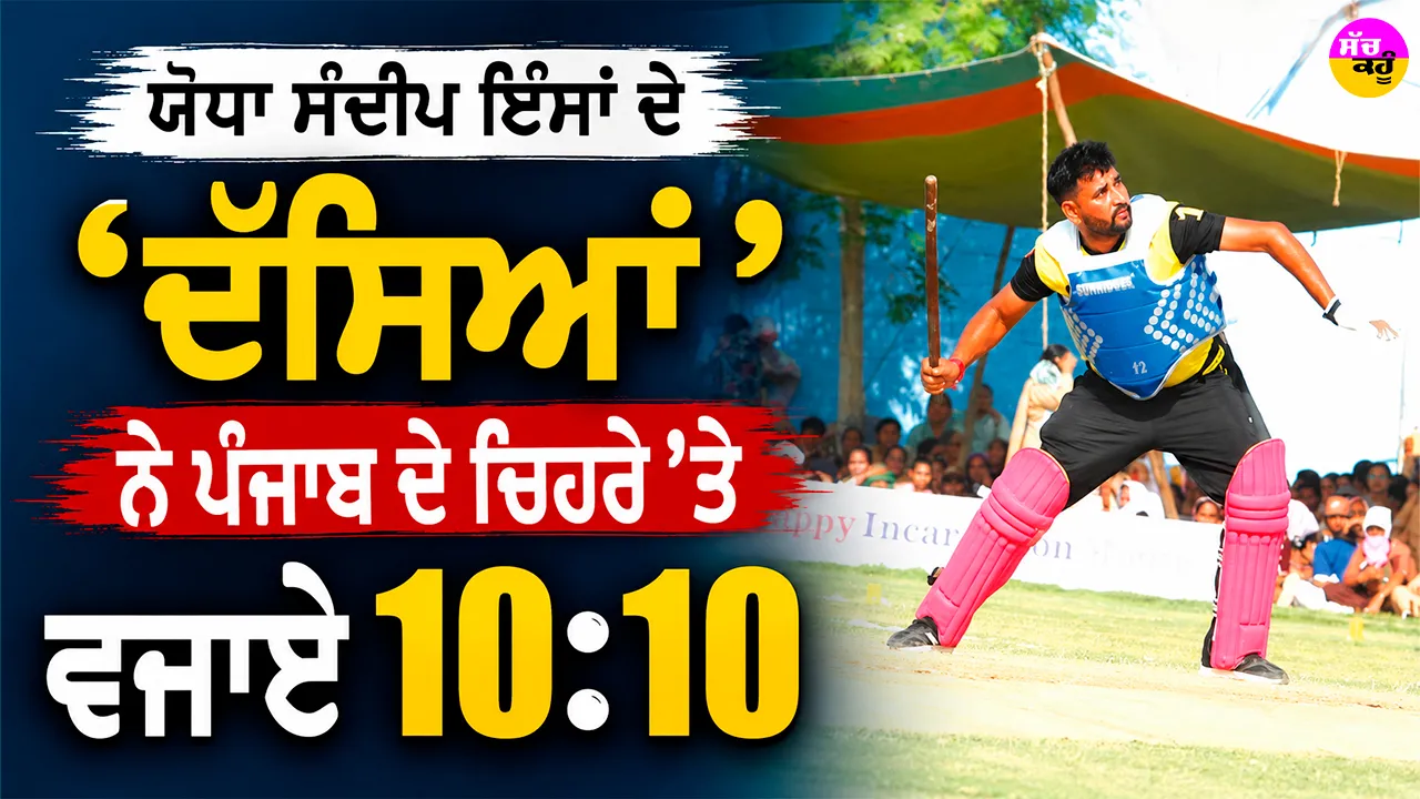 MSG Bhartiya Khel Gaon: ਯੋਧਾ ਸੰਦੀਪ ਇੰਸਾਂ ਦੇ ‘ਦੱਸਿਆਂ’ ਨੇ ਪੰਜਾਬ ਦੇ ਚਿਹਰੇ ’ਤੇ ਵਜਾਏ 10:10