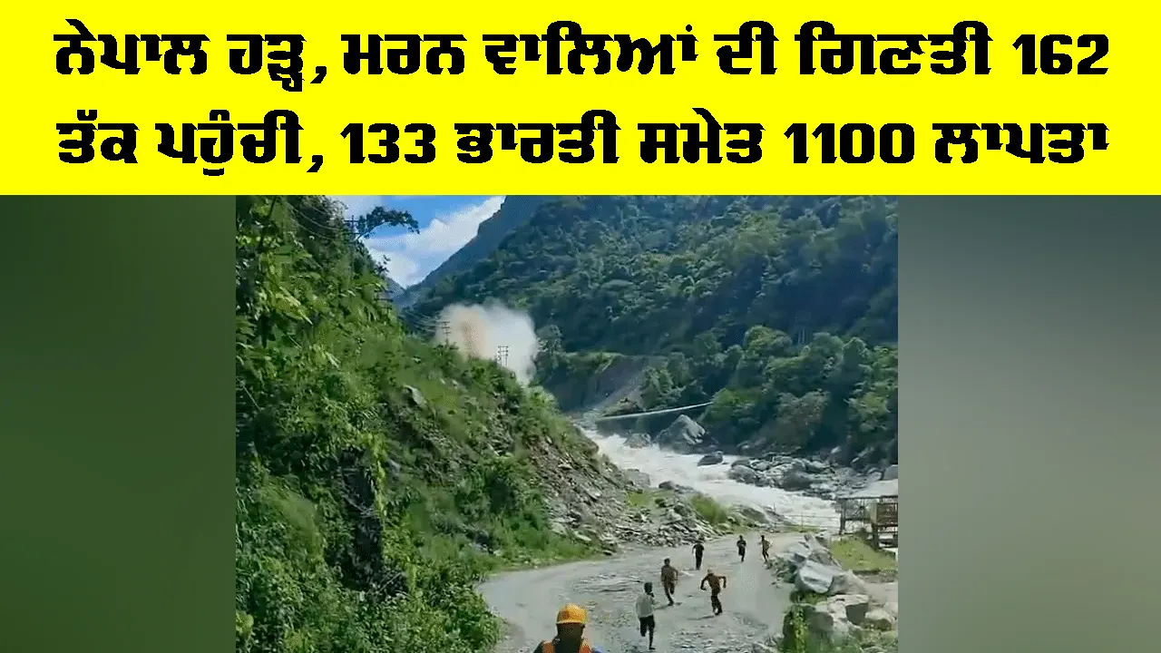 Nepal Flood: ਨੇਪਾਲ ਹੜ੍ਹ, ਮਰਨ ਵਾਲਿਆਂ ਦੀ ਗਿਣਤੀ 162 ਤੱਕ ਪਹੁੰਚੀ, 133 ਭਾਰਤੀ ਸਮੇਤ 1100 ਲਾਪਤਾ