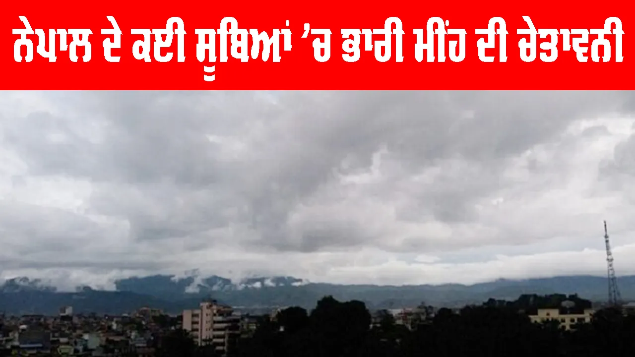 Nepal Weather: ਨੇਪਾਲ ਦੇ ਕਈ ਸੂਬਿਆਂ ’ਚ ਭਾਰੀ ਮੀਂਹ ਦੀ ਚੇਤਾਵਨੀ ਜਾਰੀ