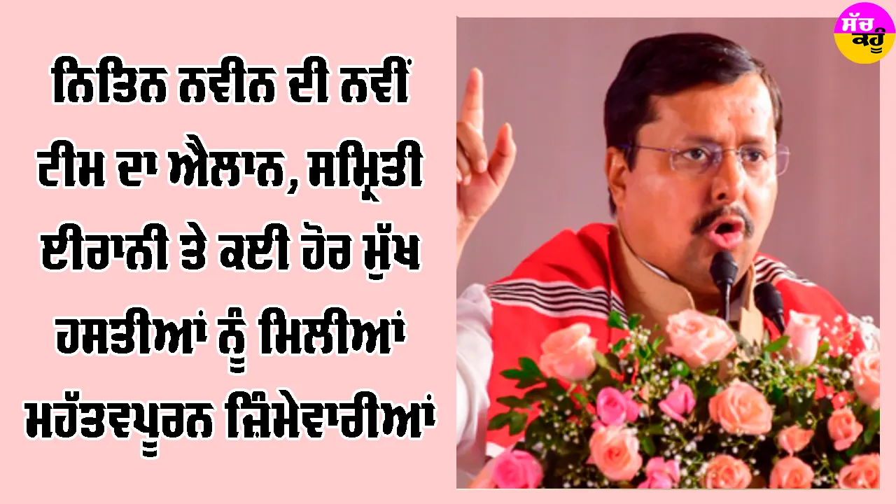 Nitin Nabin: ਨਿਤਿਨ ਨਵੀਨ ਦੀ ਨਵੀਂ ਟੀਮ ਦਾ ਐਲਾਨ, ਸਮ੍ਰਿਤੀ ਈਰਾਨੀ ਤੇ ਕਈ ਹੋਰ ਮੁੱਖ ਹਸਤੀਆਂ ਨੂੰ ਮਿਲੀਆਂ ਮਹੱਤਵਪੂਰਨ ਜ਼ਿੰਮੇਵਾਰੀਆਂ