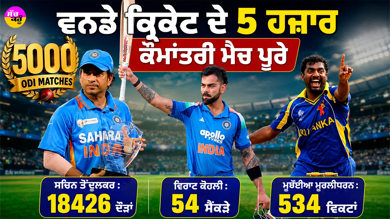 ODI Cricket History: ਵਨਡੇ ਕ੍ਰਿਕੇਟ ਦੇ 5 ਹਜ਼ਾਰ ਕੌਮਾਂਤਰੀ ਮੈਚ ਪੂਰੇ, ਸਚਿਨ ਦੌੜਾਂ ’ਚ ਸਭ ਤੋਂ ਅੱਗੇ, ਵਿਰਾਟ ਕੋਹਲੀ ਸੈਂਕੜਿਆਂ ਦੇ ਬਾਦਸ਼ਾਹ, ਅਸਟਰੇਲੀਆ ਜਿੱਤ ’ਚ ਅੱਗੇ