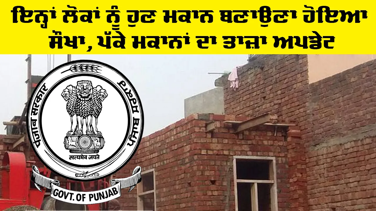Pakke Makan Punjab: ਇਨ੍ਹਾਂ ਲੋਕਾਂ ਨੂੰ ਹੁਣ ਮਕਾਨ ਬਣਾਉਣਾ ਹੋਇਆ ਸੌਖਾ, ਪੱਕੇ ਮਕਾਨਾਂ ਦਾ ਤਾਜ਼ਾ ਅਪਡੇਟ