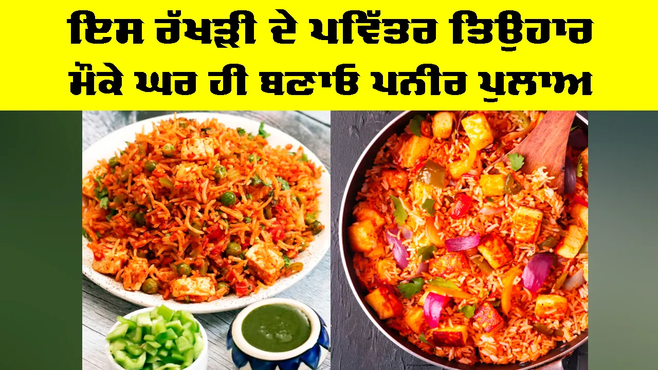 Paneer Pulao Recipe: ਇਸ ਰੱਖੜੀ ਦੇ ਪਵਿੱਤਰ ਤਿਉਹਾਰ ਮੌਕੇ ਘਰ ਹੀ ਬਣਾਓ ਪਨੀਰ ਪੁਲਾਅ
