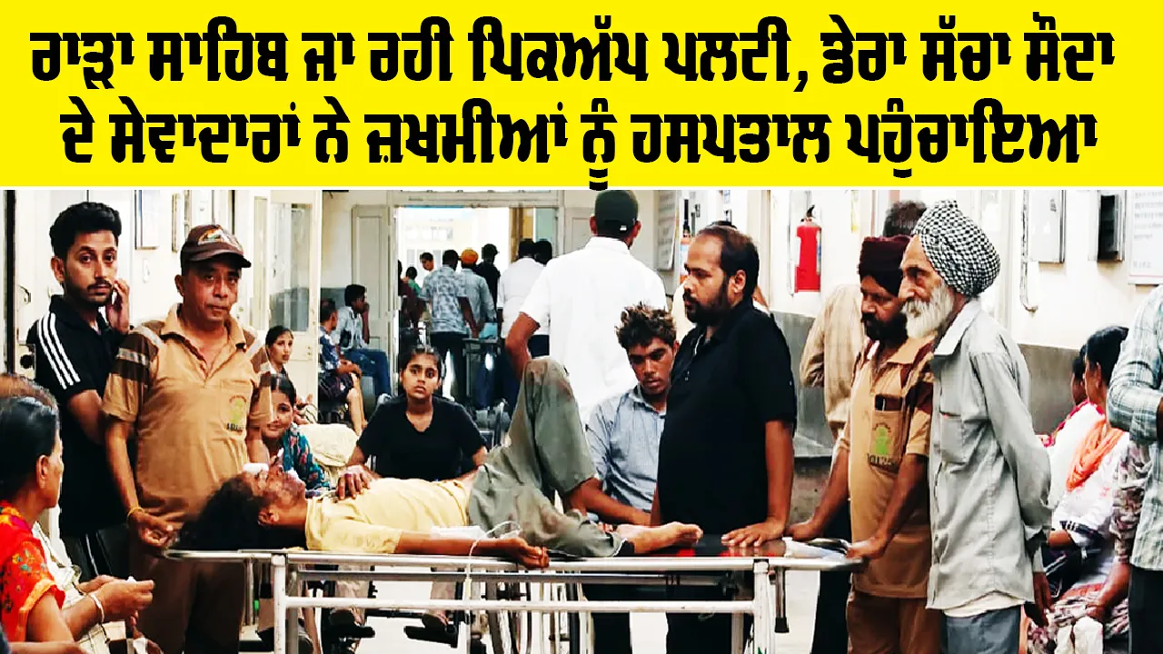 Patiala News: ਰਾੜਾ ਸਾਹਿਬ ਜਾ ਰਹੀ ਪਿਕਅੱਪ ਪਲਟੀ, ਡੇਰਾ ਸੱਚਾ ਸੌਦਾ ਦੇ ਸੇਵਾਦਾਰਾਂ ਨੇ ਜ਼ਖ਼ਮੀਆਂ ਨੂੰ ਹਸਪਤਾਲ ਪਹੁੰਚਾਇਆ
