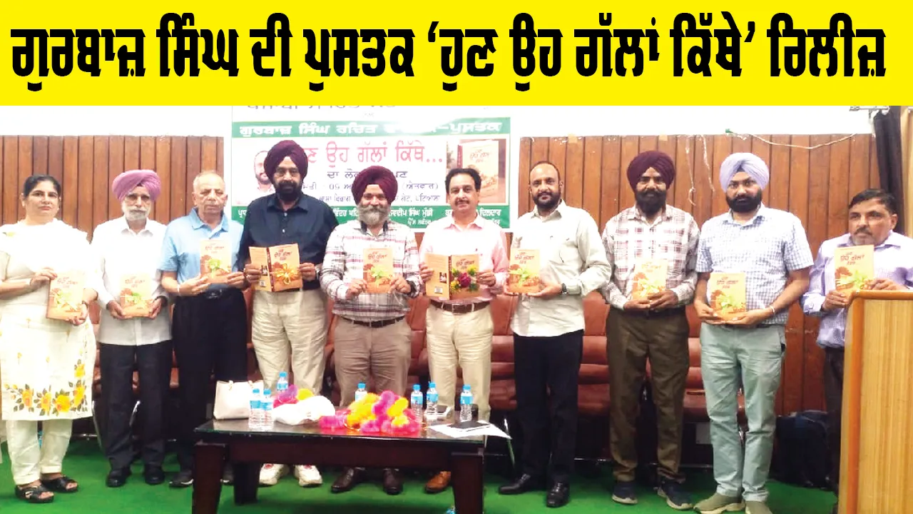 Patiala News: ਗੁਰਬਾਜ਼ ਸਿੰਘ ਦੀ ਪੁਸਤਕ ‘ਹੁਣ ਉਹ ਗੱਲਾਂ ਕਿੱਥੇ’ ਰਿਲੀਜ਼
