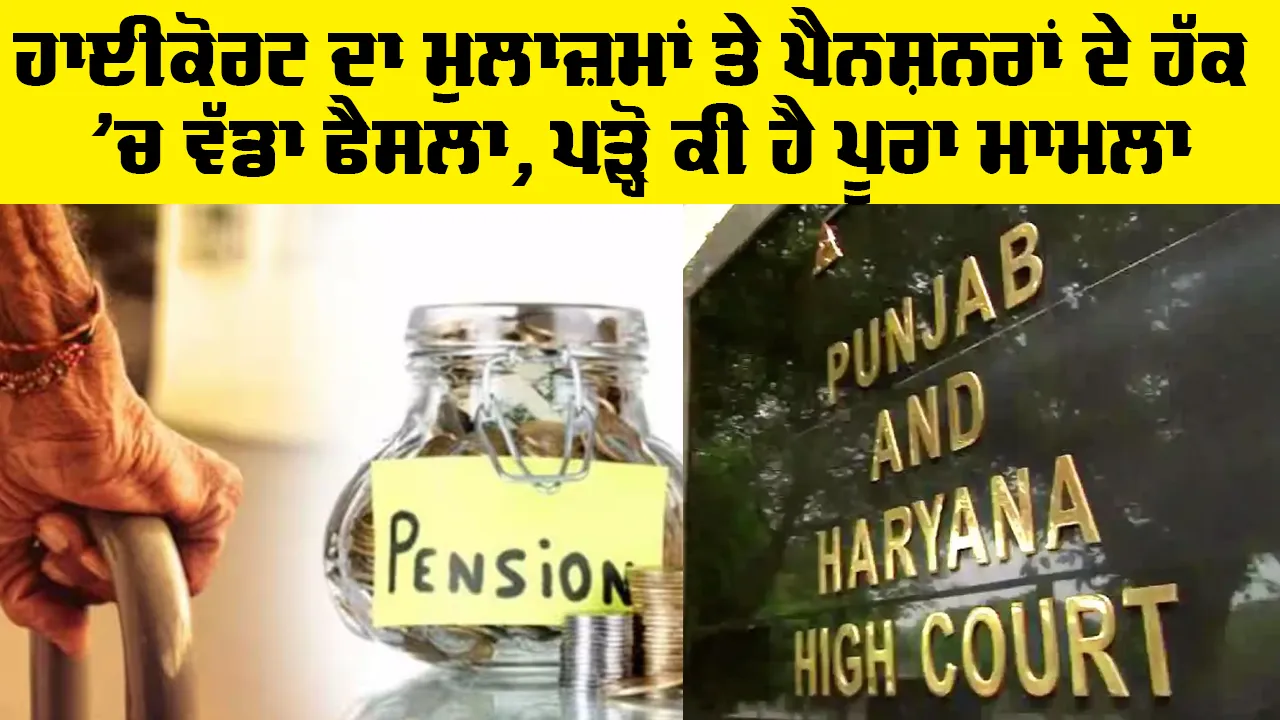 Punjab Pension News: ਹਾਈਕੋਰਟ ਦਾ ਮੁਲਾਜ਼ਮਾਂ ਤੇ ਪੈਨਸ਼ਨਰਾਂ ਦੇ ਹੱਕ ’ਚ ਵੱਡਾ ਫੈਸਲਾ, ਪੜ੍ਹੋ ਕੀ ਹੈ ਪੂਰਾ ਮਾਮਲਾ