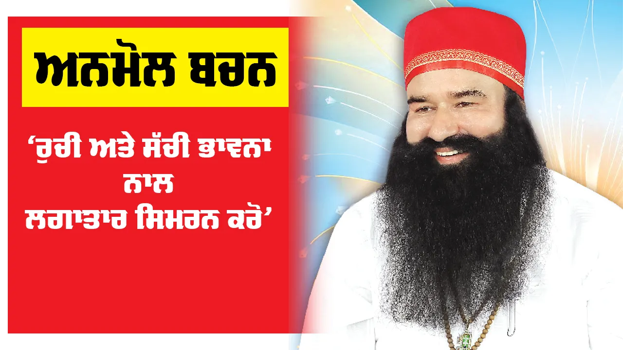 Saint Dr. MSG: ‘ਰੁਚੀ ਅਤੇ ਸੱਚੀ ਭਾਵਨਾ ਨਾਲ ਲਗਾਤਾਰ ਸਿਮਰਨ ਕਰੋ’