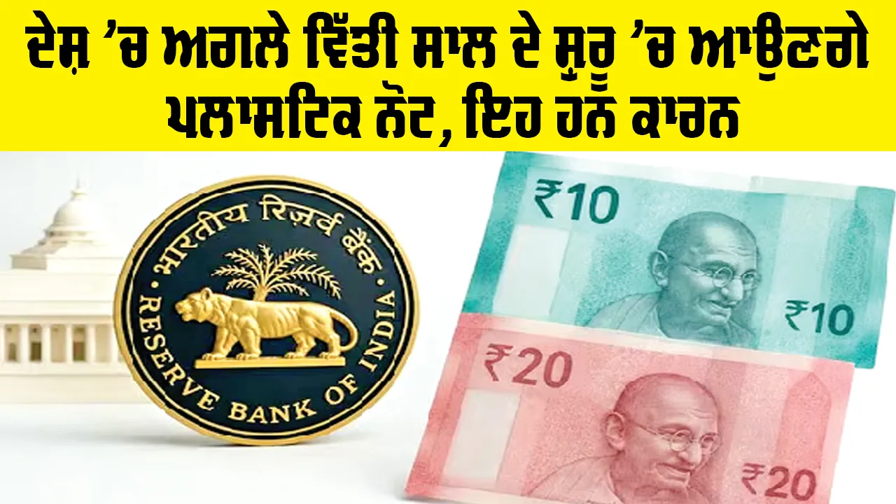 Plastic Currency in India: ਦੇਸ਼ ’ਚ ਅਗਲੇ ਵਿੱਤੀ ਸਾਲ ਦੇ ਸ਼ੁਰੂ ’ਚ ਆਉਣਗੇ ਪਲਾਸਟਿਕ ਨੋਟ, ਇਹ ਹਨ ਕਾਰਨ